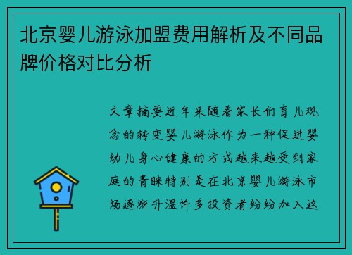 北京婴儿游泳加盟费用解析及不同品牌价格对比分析