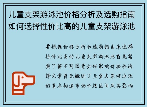 儿童支架游泳池价格分析及选购指南如何选择性价比高的儿童支架游泳池