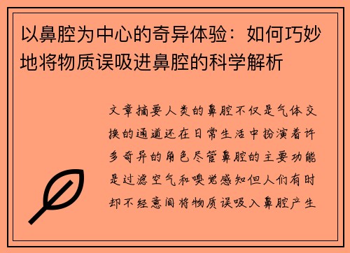 以鼻腔为中心的奇异体验：如何巧妙地将物质误吸进鼻腔的科学解析