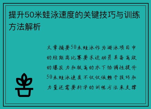 提升50米蛙泳速度的关键技巧与训练方法解析