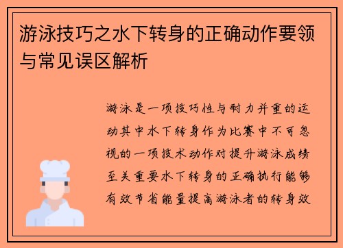 游泳技巧之水下转身的正确动作要领与常见误区解析