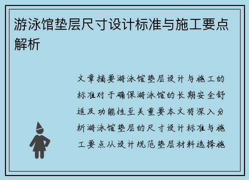 游泳馆垫层尺寸设计标准与施工要点解析