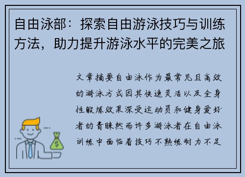 自由泳部：探索自由游泳技巧与训练方法，助力提升游泳水平的完美之旅