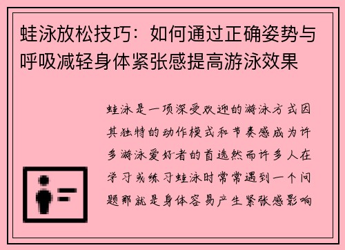 蛙泳放松技巧：如何通过正确姿势与呼吸减轻身体紧张感提高游泳效果