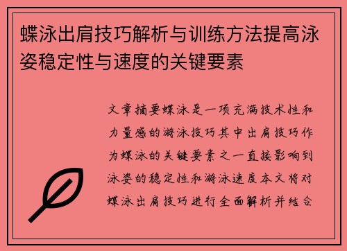 蝶泳出肩技巧解析与训练方法提高泳姿稳定性与速度的关键要素