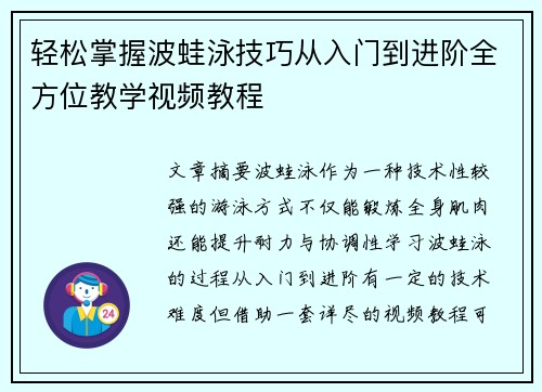 轻松掌握波蛙泳技巧从入门到进阶全方位教学视频教程